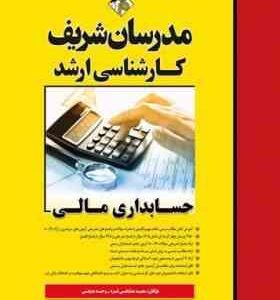 مدرسان شریف کارشناسی ارشد حسابداری مالی