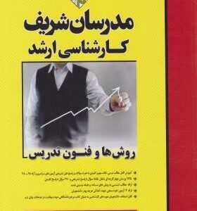 تکنولوژی آموزشی ( علی منصفی راد فاطمه طباطبایی یزدی ) مدرسان شریف