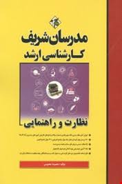 مدرسان شریف ارشد نظارت و راهنمایی ( معصومه معصومی )