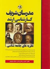 مدرسان شریف کارشناسی ارشد نظریه های جامعه شناسی ( روحانی یزدلی مسعودیان )