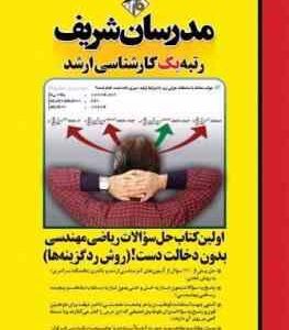اولین کتاب حل المسائل ریاضی مهندسی بدون دخالت دست ( حسین نامی ) مدرسان شریف