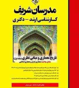 تاریخ معماری و مبانی نظری جلد اول ( علیرضا زاد قناد مهین مهرابی ) مدرسان شریف