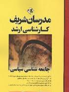مدرسان شریف کارشناسی ارشد جامعه شناسی سیاسی