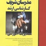 مدیریت آموزشی ( هانیه شهسواری - مجتبی مصلح آبادی ) مدرسان شریف کارشناسی ارشد - دکتری