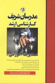 مدرسان شریف کارشناسی ارشد مدیریت آموزشی
