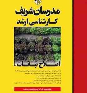 اصلاح نباتات ( مهندس علی اکبر اسدی ) مدرسان شریف