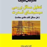 تحلیل مسائل بررسی سیستم های قدرت ( هادی سعادت احد کاظمی حیدر علی شایانفر ) مدرسان شریف