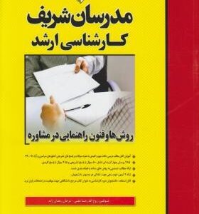 مدرسان شریف کارشناسی ارشد روش های و فنون راهنمایی در مشاوره
