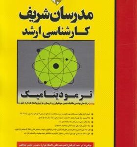 کنکور کارشناسی ارشد مدرسان شریف ترمودینامیک