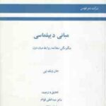 مبانی دیپلماسی ( جان ویک لین عبدالعلی قوام ) چگونگی مطالعه روابط میان دول