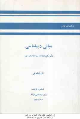 مبانی دیپلماسی ( جان ویک لین عبدالعلی قوام ) چگونگی مطالعه روابط میان دول