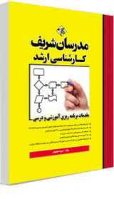 مدرسان شریف مقدمات برنامه ریزی آموزشی و درسی