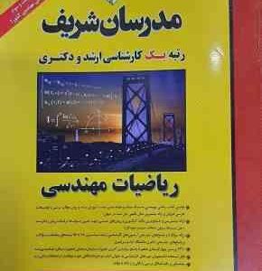 ریاضیات مهندسی ( مهندس حسین نامی ) مدرسان شریف
