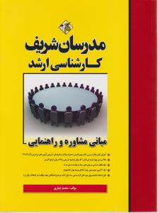 مبانی مشاوره و راهنمایی ( پریسا حاج کریمی ) مدرسان شریف