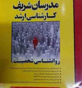 روانشناسی شخصیت ( ساعدی شاهمرادی ) مدرسان شریف