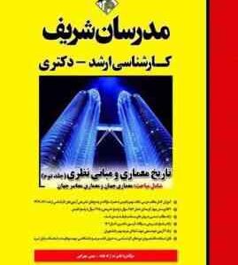 تاریخ معماری و مبانی نظری جلد دوم ( علیرضا زاد قناد مهین مهرابی ) مدرسان شریف