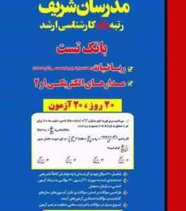 بانک تست ریاضیات و مدارهای الکتریکی 1 و 2 ( مهندس حسین نامی ) مدرسان شریف