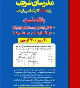 بانک تست الکترونیک 1 و 2 سیستم دیجیتال و سیگنال و سیستم ( دپارتمان مهندسی برق ) مدرسان شریف