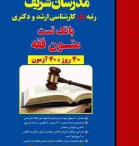متون فقه 40 روز 40 آزمون ( محسن سینجلی ) مدرسان شریف