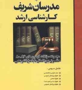 سوالات کارشناسی ارشد حقوق بین الملل از سال 80 الی 96 ( وکیلی خواه رشید ) مدرسان شریف