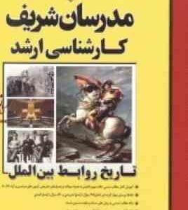 تاریخ روابط بین الملل ( علیرضا غنچه شندی ) مدرسان شریف