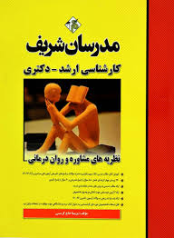 نظریه های مشاوره و روان درمانی ( پریسا حاج کرمی ) مدرسان شریف