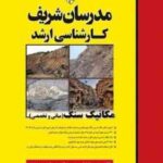 مکانیک سنگ مبانی و تخصصی ( ایمانی موسی زاده ) مدرسان شریف