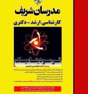 ترمودینامیک ( بهزاد خداکرمی ) مدرسان شریف ویژه رشته مهندسی مکانیک و مهندسی هوا فضا