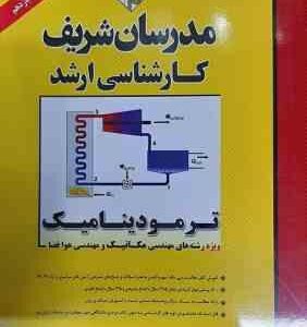 ترمودینامیک ( بهزاد خداکرمی ) مدرسان شریف ویژه رشته مهندسی مکانیک و مهندسی هوا فضا