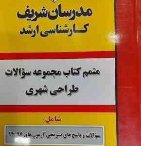 مجموعه سوالات آزمون 94 96 رشته طراحی شهری ( دپارتمان هنر مدرسان شریف ) متمم کتاب مدرسان شری