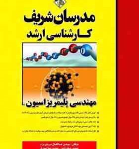 مهندسی پلیمریزاسیون ( مهندس عبدالکمال دوردی نژاد و همکاران ) مدرسان شریف