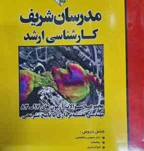 مجموعه سوالات آزمون 83 تا 97 مهندسی نقشه برداری ( حسین نامی کاظمی زاده و ... ) مدرسان شریف
