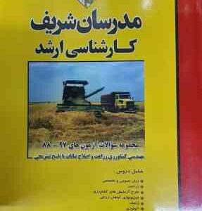 مجموعه سوالات آزمون 81 تا 91 مهندسی کشاورزی زراعت و اصلاح نباتات ( محمد جوادی هانیه جهانی فر و ...