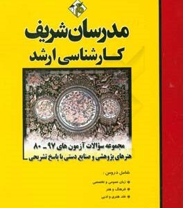 مجموعه سوالات ارشد رشته هنر های پژوهشی و صنایع دستی از سال 80 تا 97 ( محبی صابر پاکزاد محمدی