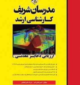 ارزیابی ذخایر معدنی ( فیضی انهر مامی خلیفانی ) مدرسان شریف