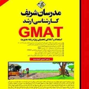 GMAT استعداد و آمادگی تحصیلی ویژه رشته مدیریت ( نامی ) مدرسان شریف