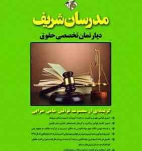 گزیده ای از مجموعه قوانین خاص جزایی ( میثم جعفری ) مدرسان شریف