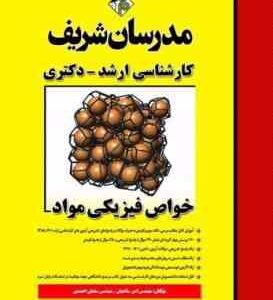خواص فیزیکی مواد ( امیر ساعتیان سلمان احمدی ) مدرسان شریف