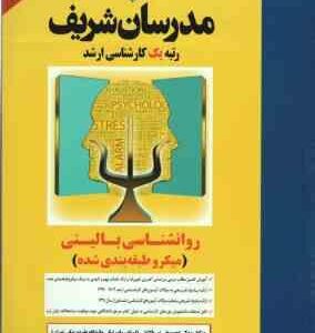 روان شناسی بالینی مدرسان شریف ( علی نور بالا تفتی فاطمه ثقفی )