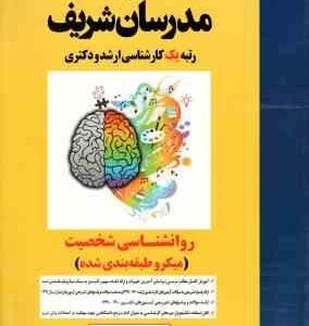 روان شناسی شخصیت ( مرتضی ساعدی ) مدرسان شریف