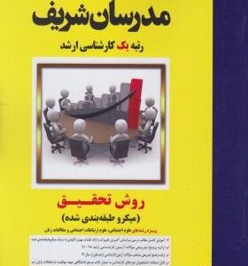 مدرسان شریف روش تحقیق ویژه رشته های علوم اجتماعی . علوم ارتباطات اجتماعی (میکرو طبقه بندی شده )
