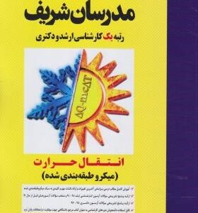 انتقال حرارت ( سید وحید موسوی نژاد ) مدرسان شریف