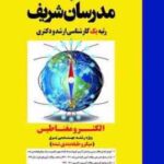 الکترومغناطیس رشته مهندسی برق ( کمجانی شفیعی توکلی ) مدرسان شریف