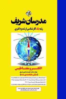 الکترومغناطیس رشته مهندسی برق ( کمجانی شفیعی توکلی ) مدرسان شریف