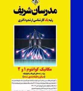 مکانیک کوانتوم 1 و 2 رشته های فیزیک و فوتونیک ( کوهیان محمد آباد نژاد ستاری ) مدرسان شریف