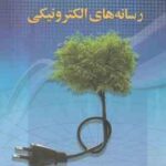 مدیریت رسانه های الکترونیکی ( پیترکی پرینگل اف استار علی اکبر فرهنگی )