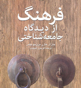 فرهنگ از دیدگاه جامعه شناختی ( جان آر. هال مری جو نیس فیروز مجیدی )