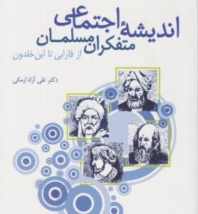 اندیشه اجتماعی متفکران مسلمان ( دکتر تقی آزاد ارمکی )