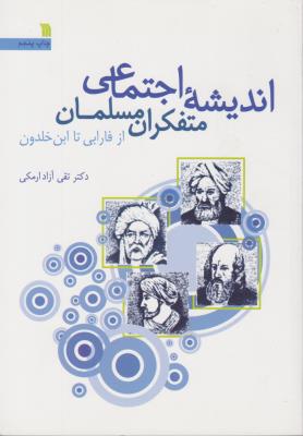 اندیشه اجتماعی متفکران مسلمان ( دکتر تقی آزاد ارمکی )