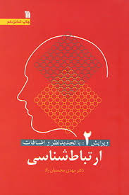 ارتباط شناسی ( مهدی محسنیان راد ) ویرایش 2 با تجدید نظر و اضافات